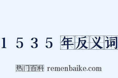 1535年反义词是什么意思的图片